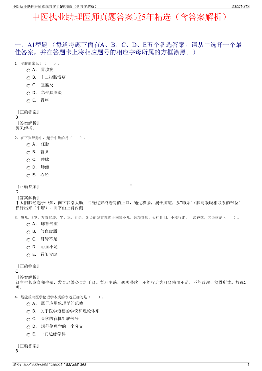 中医执业助理医师真题答案近5年精选（含答案解析）.pdf_第1页