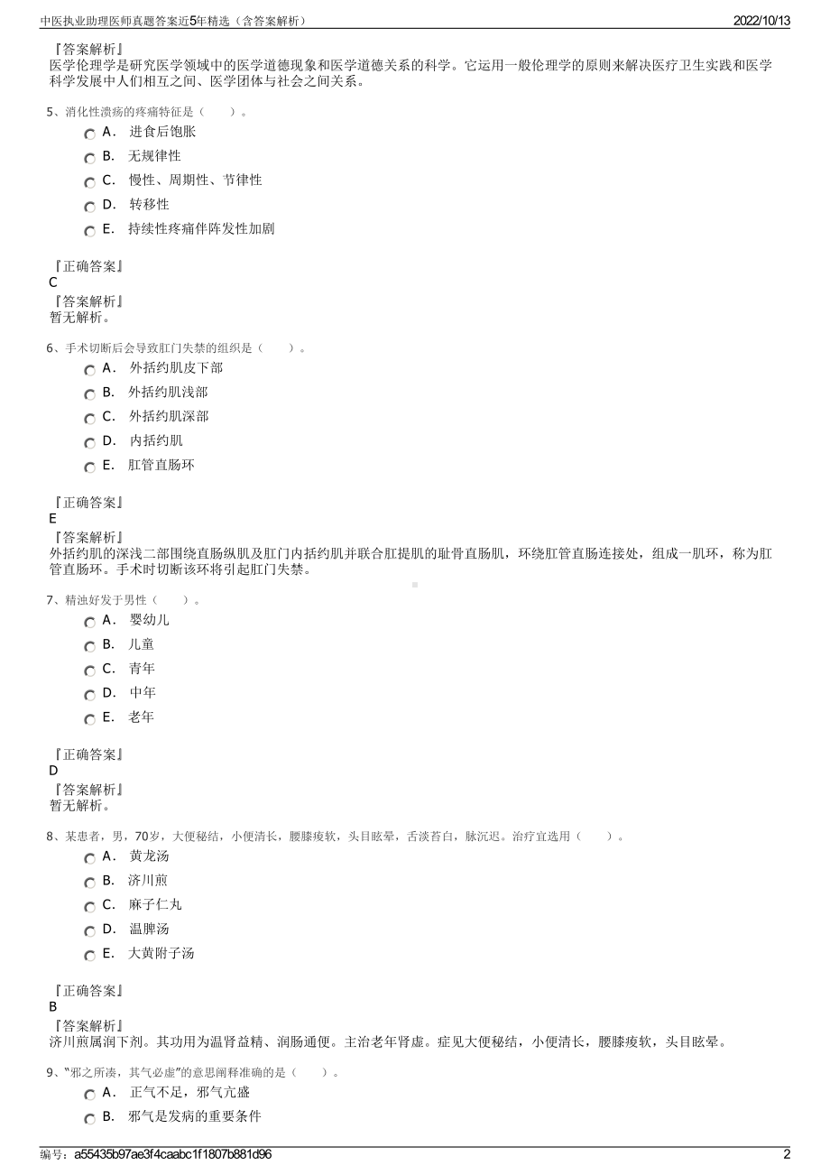 中医执业助理医师真题答案近5年精选（含答案解析）.pdf_第2页