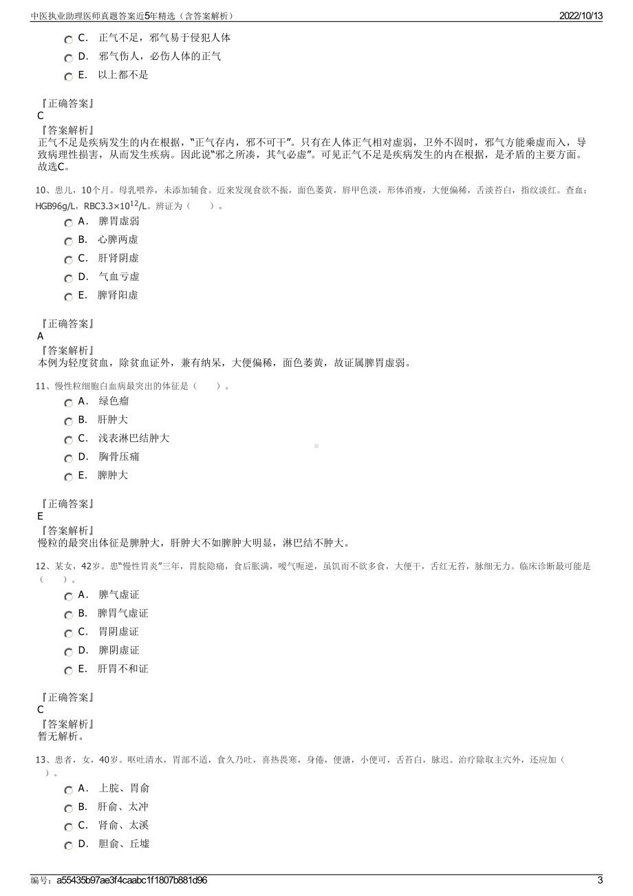 中医执业助理医师真题答案近5年精选（含答案解析）.pdf_第3页