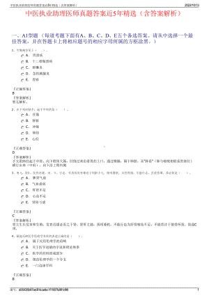中医执业助理医师真题答案近5年精选（含答案解析）.pdf
