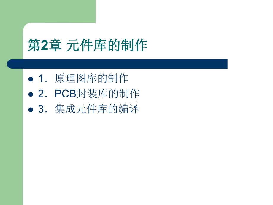 原理图元件库的制作课件.ppt_第2页