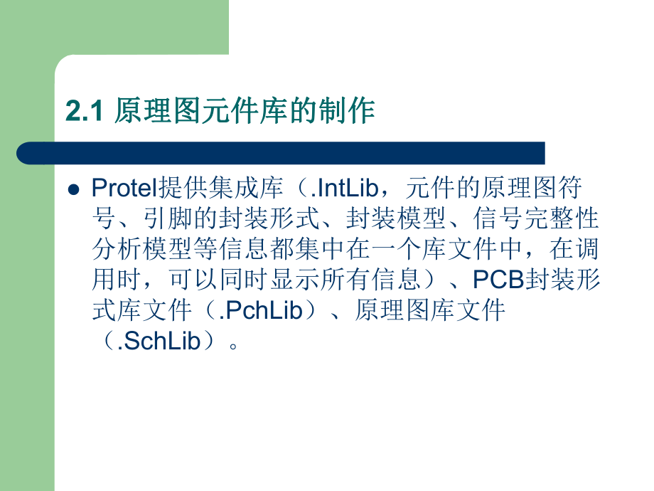 原理图元件库的制作课件.ppt_第3页