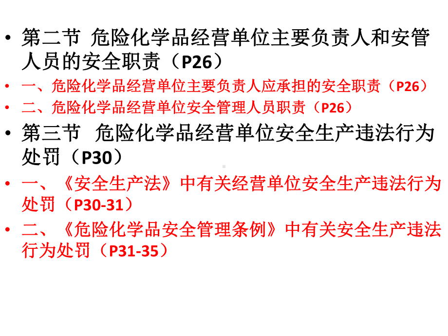 危险化学品安全经营单位主要负责人和安全管理人员培训教材第二、三章(第四修订版)解析课件.ppt_第2页