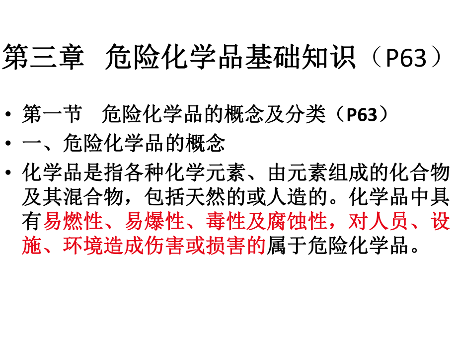 危险化学品安全经营单位主要负责人和安全管理人员培训教材第二、三章(第四修订版)解析课件.ppt_第3页