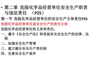 危险化学品安全经营单位主要负责人和安全管理人员培训教材第二、三章(第四修订版)解析课件.ppt