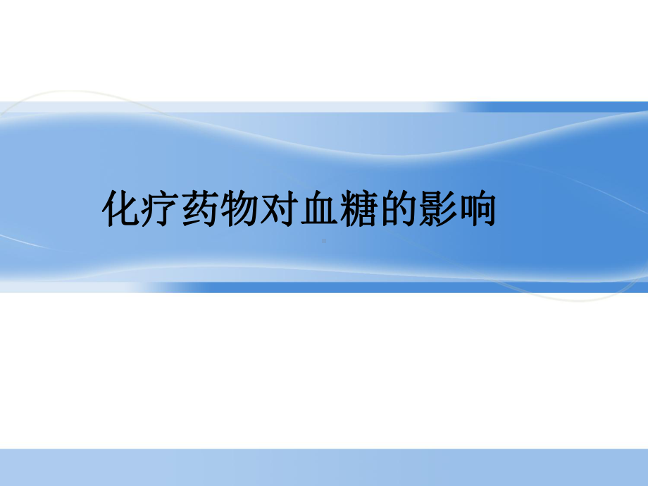 化疗药物对血糖的影响课件.ppt_第1页