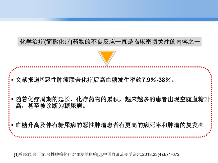 化疗药物对血糖的影响课件.ppt_第3页