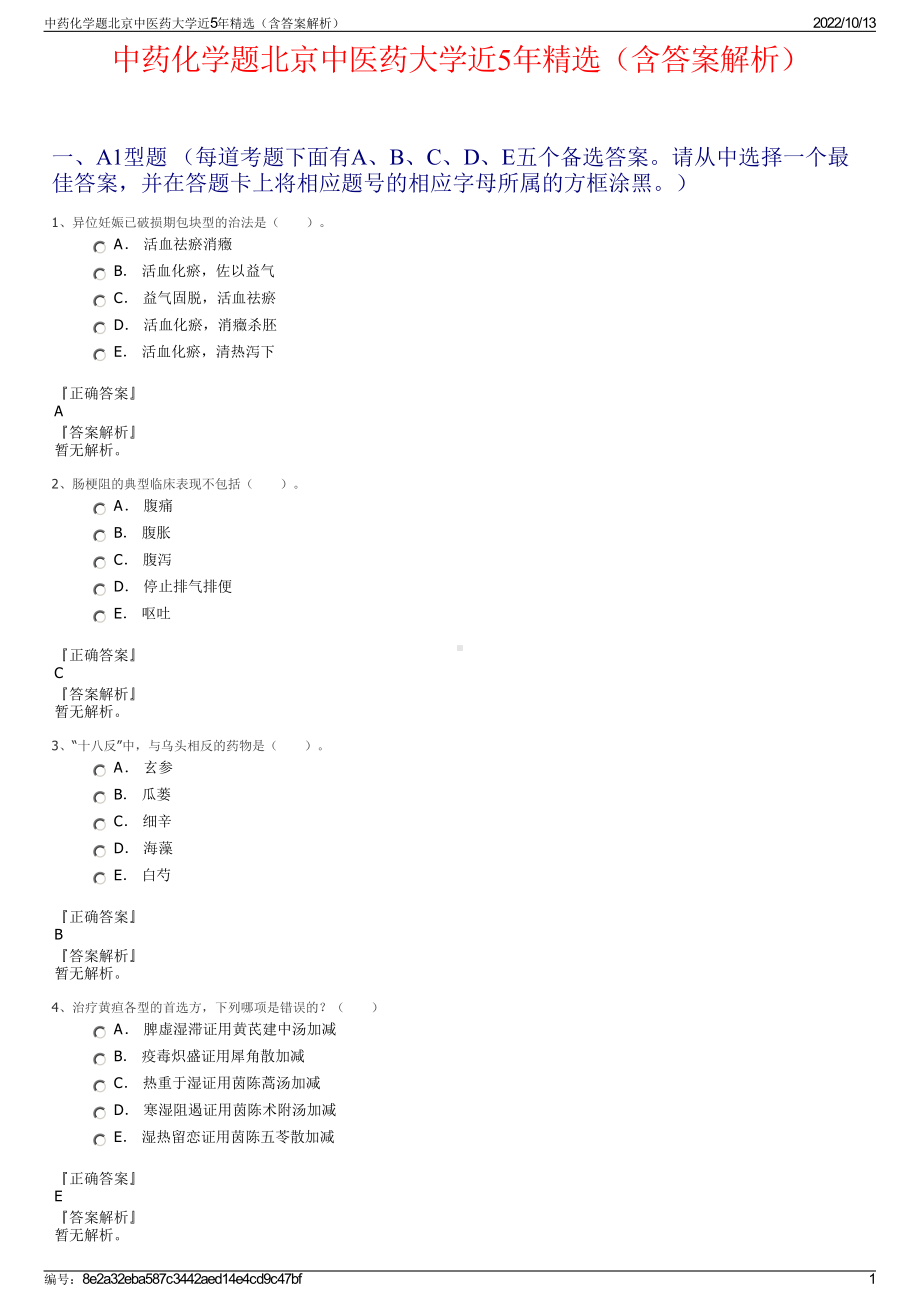 中药化学题北京中医药大学近5年精选（含答案解析）.pdf_第1页