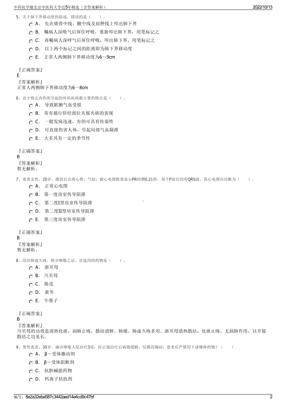 中药化学题北京中医药大学近5年精选（含答案解析）.pdf_第2页