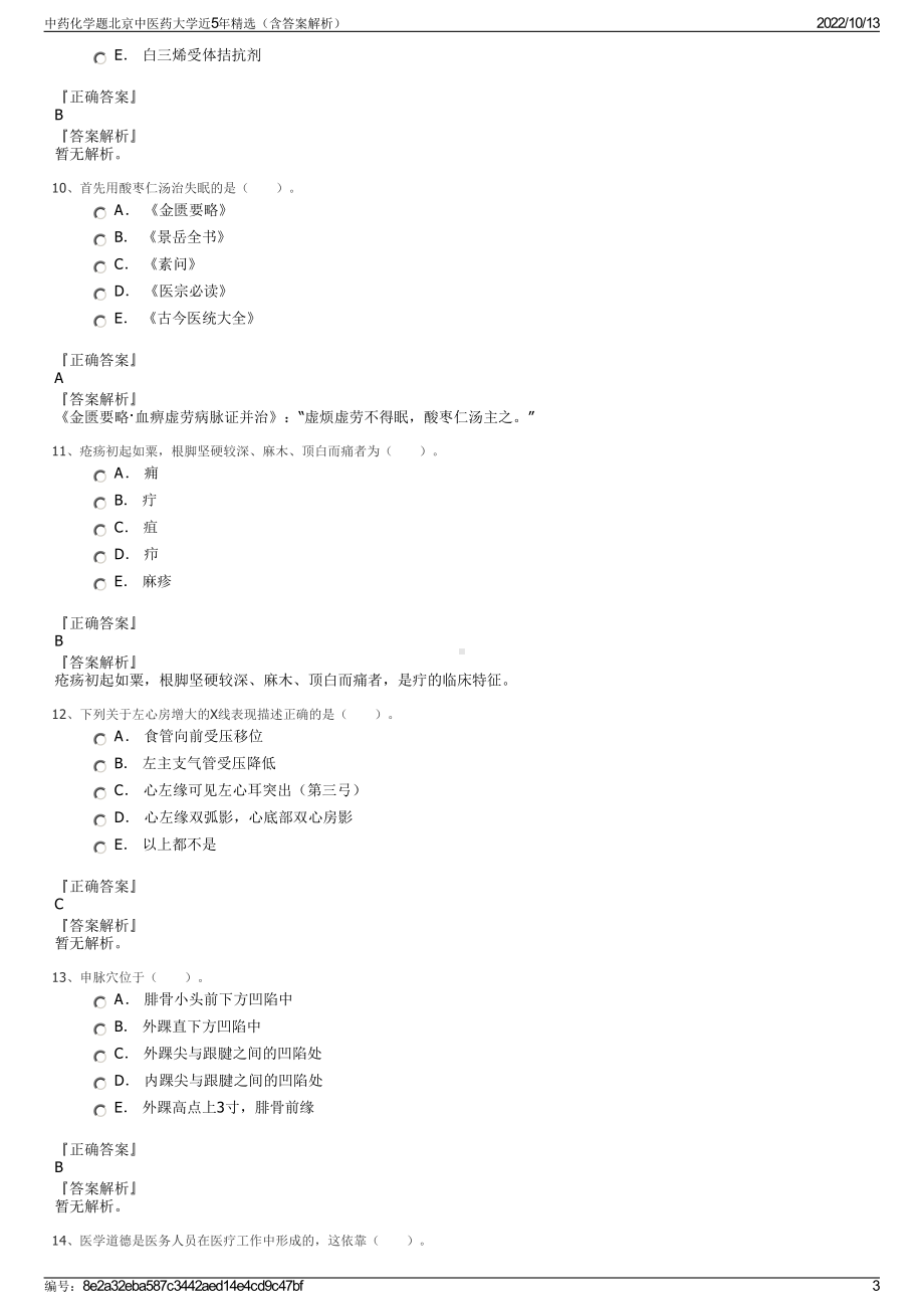 中药化学题北京中医药大学近5年精选（含答案解析）.pdf_第3页