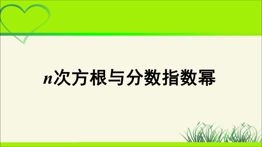 《n次方根与分数指数幂》示范公开课教学课件（高中数学人教）.pptx_第1页