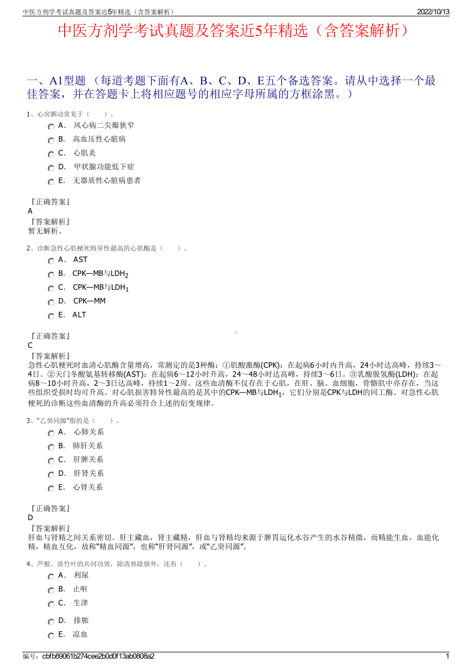 中医方剂学考试真题及答案近5年精选（含答案解析）.pdf_第1页