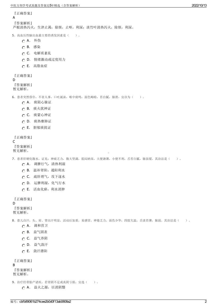 中医方剂学考试真题及答案近5年精选（含答案解析）.pdf_第2页