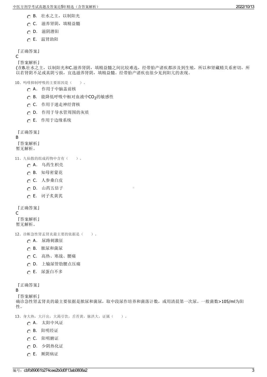 中医方剂学考试真题及答案近5年精选（含答案解析）.pdf_第3页