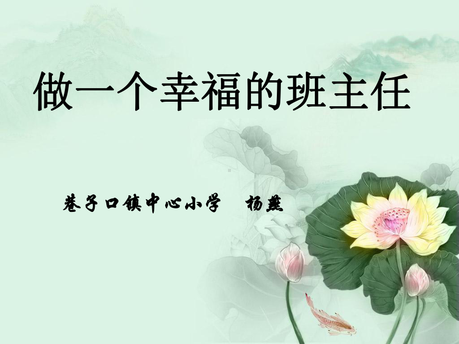 做一个幸福的班主任(班主任培训)课件.ppt_第1页