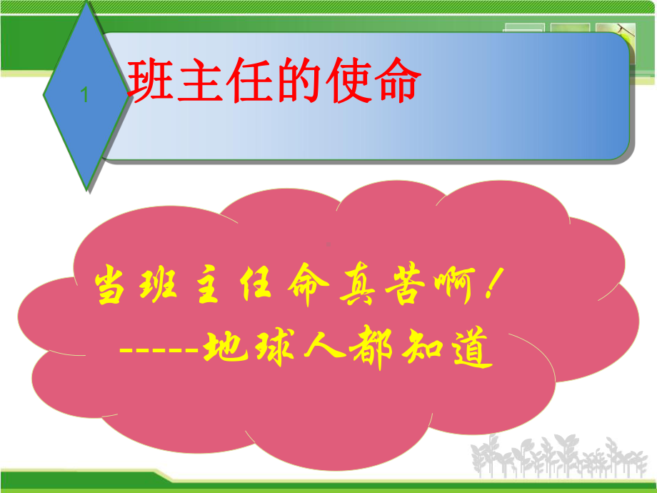 做一个幸福的班主任(班主任培训)课件.ppt_第2页