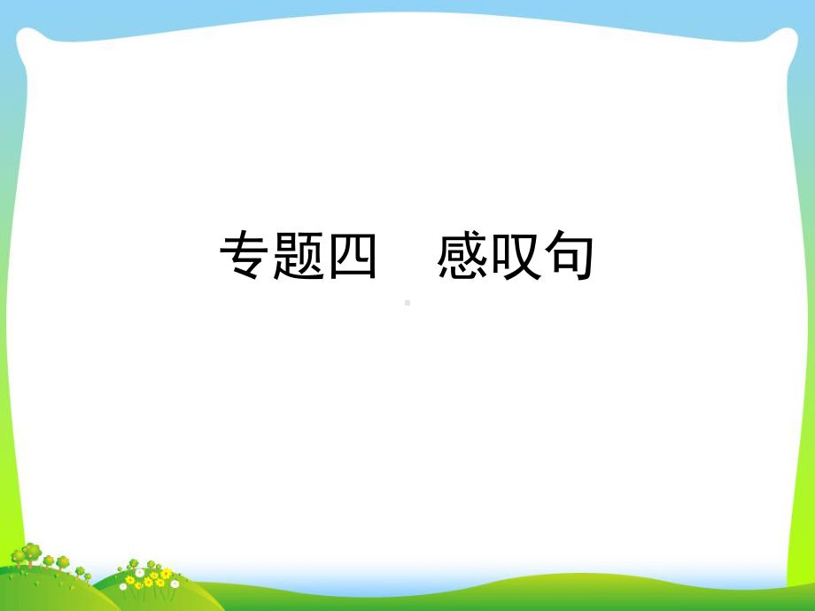 （小升初）英语总复习课件--专题四-感叹句-全国通用-.ppt_第1页