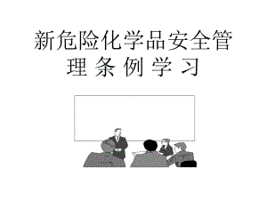 危险化学品安全管理条例培训概要课件.ppt