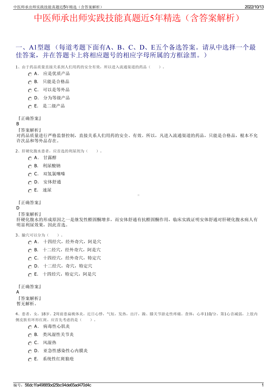 中医师承出师实践技能真题近5年精选（含答案解析）.pdf_第1页