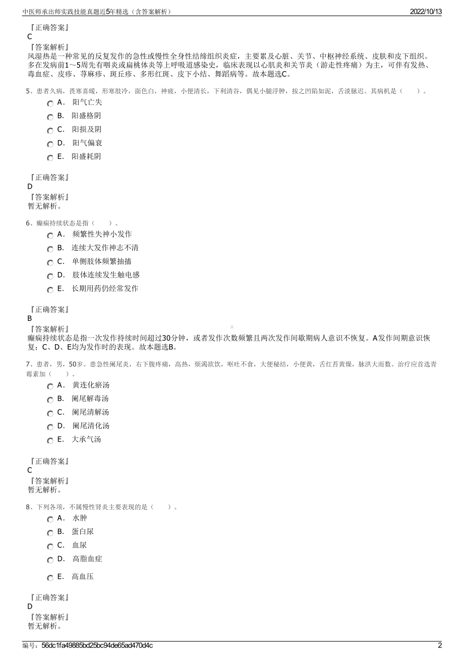 中医师承出师实践技能真题近5年精选（含答案解析）.pdf_第2页