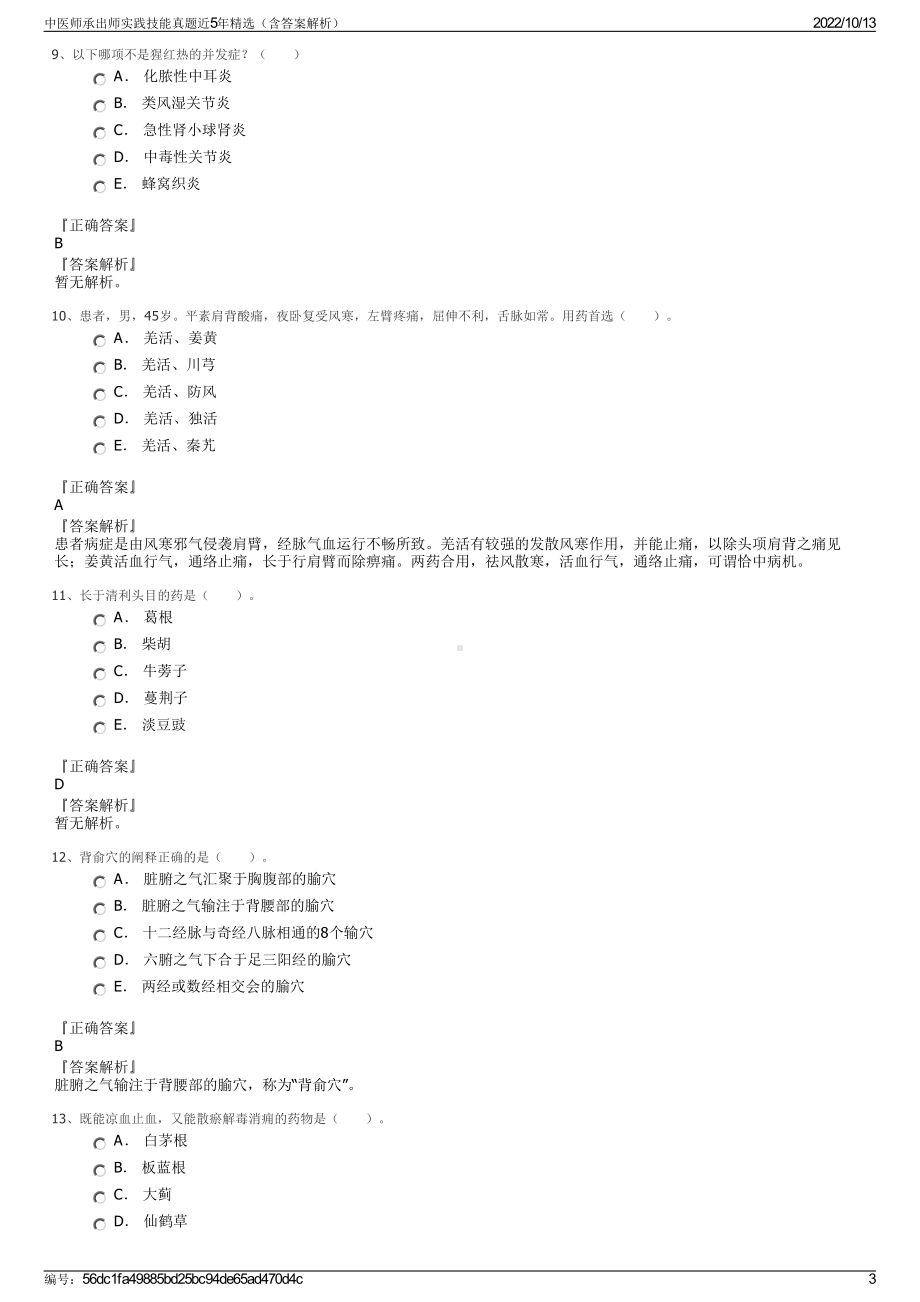 中医师承出师实践技能真题近5年精选（含答案解析）.pdf_第3页