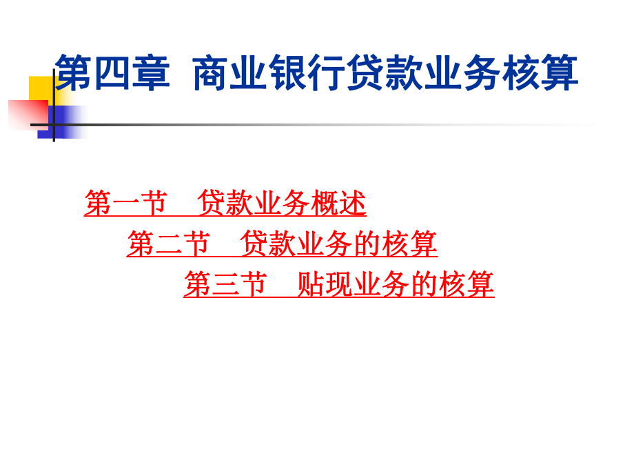 商业银行贷款业务核算课件.ppt_第1页