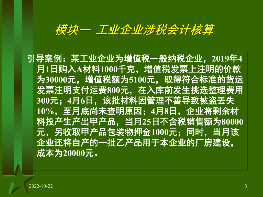 企业涉税会计核算(一)-课件.ppt_第3页