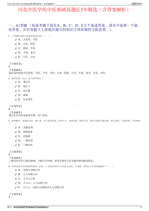 河北中医学院中医基础真题近5年精选（含答案解析）.pdf