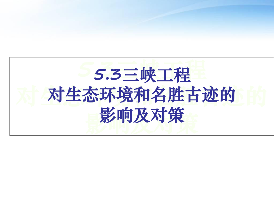 三峡工程对生态环境课件.ppt_第1页