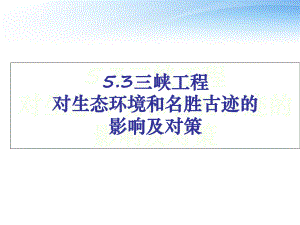 三峡工程对生态环境课件.ppt