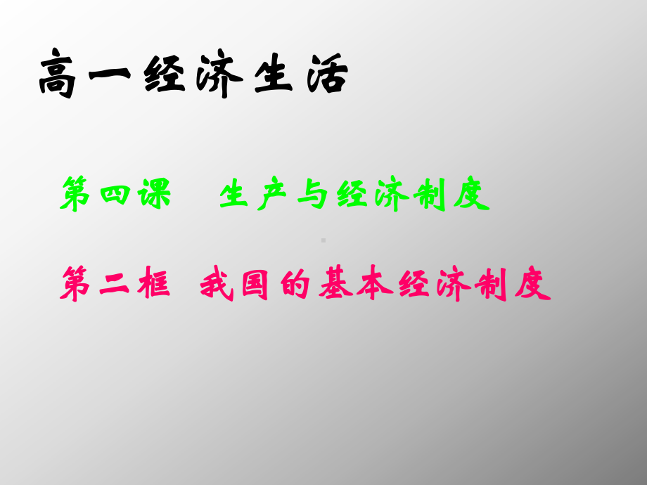 《我国的基本经济制度》课件13(人教版必修1).ppt_第1页