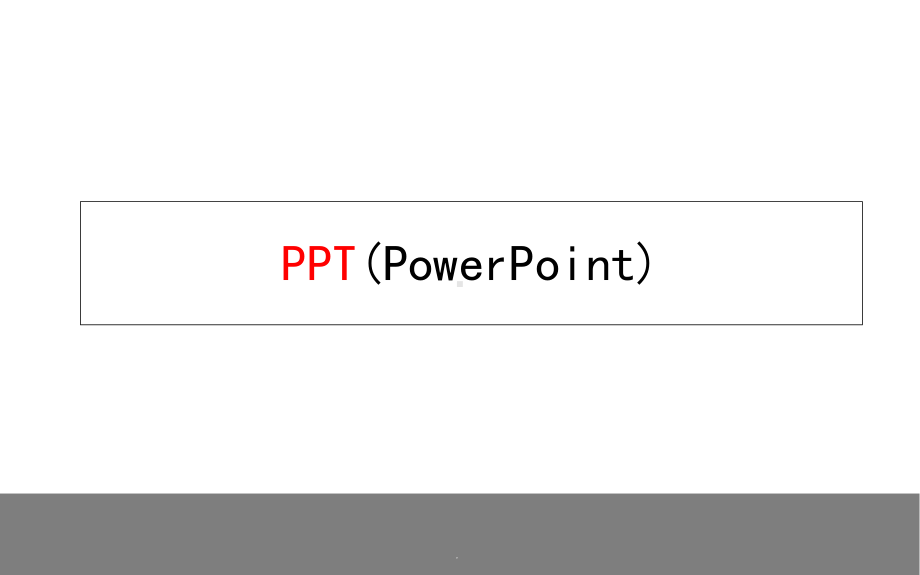 基础培训(全)课件.ppt_第1页