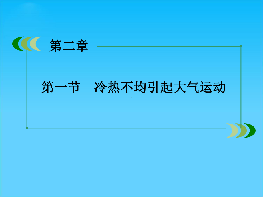 （成才之路）高中地理-第2章-第1节-冷热不均引起大气运动课件-新人教版必修1.ppt_第3页