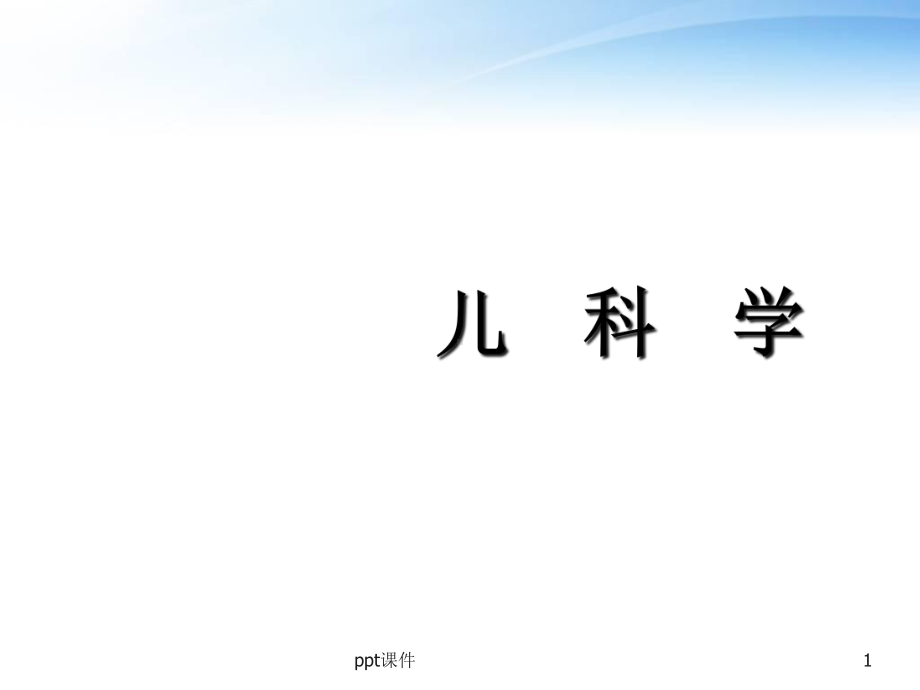 儿科学-血尿-课件.ppt_第1页