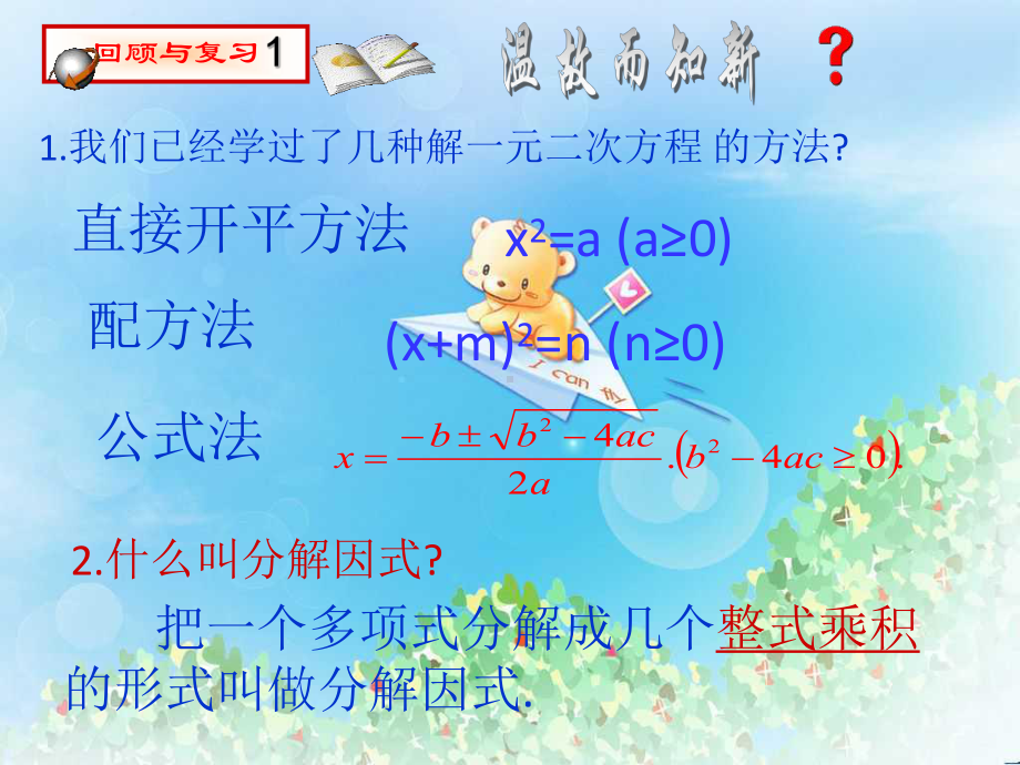 《用因式分解法解一元二次方程》一元二次方程-课件.pptx_第2页