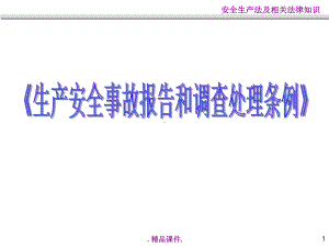 《生产安全事故报告和调查处理条例》可修改课件.ppt