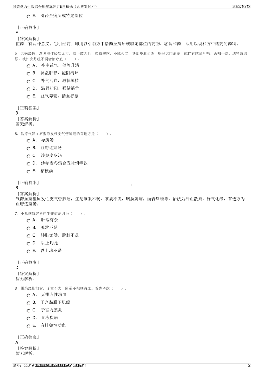 同等学力中医综合历年真题近5年精选（含答案解析）.pdf_第2页