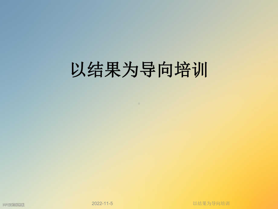 以结果为导向培训课件.ppt_第1页