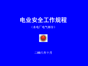 《电业安全工作规程水电厂电气部分》讲义-课件.ppt