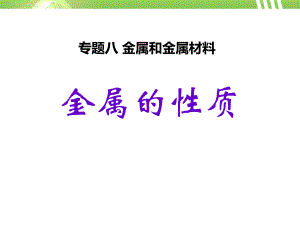 《金属的性质》金属和金属材料课件-.pptx