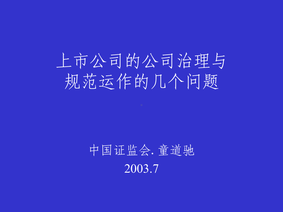 上市公司的公司治理与规范运作的几个问题-课件.ppt_第1页