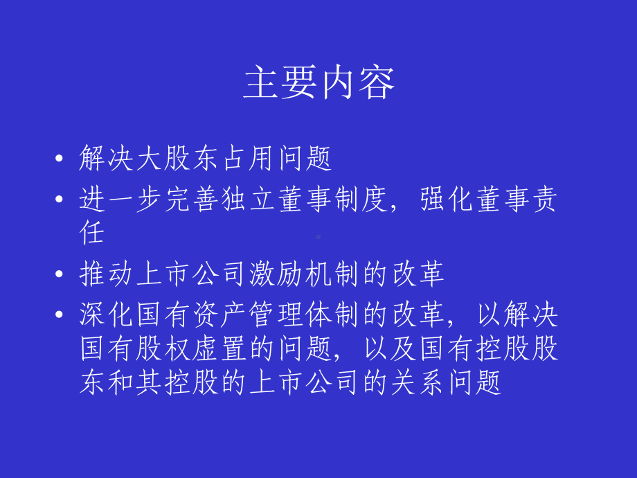 上市公司的公司治理与规范运作的几个问题-课件.ppt_第2页