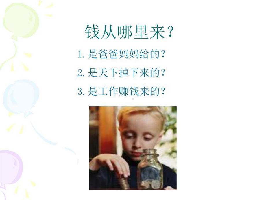 《少儿财商教育》课件.ppt_第3页