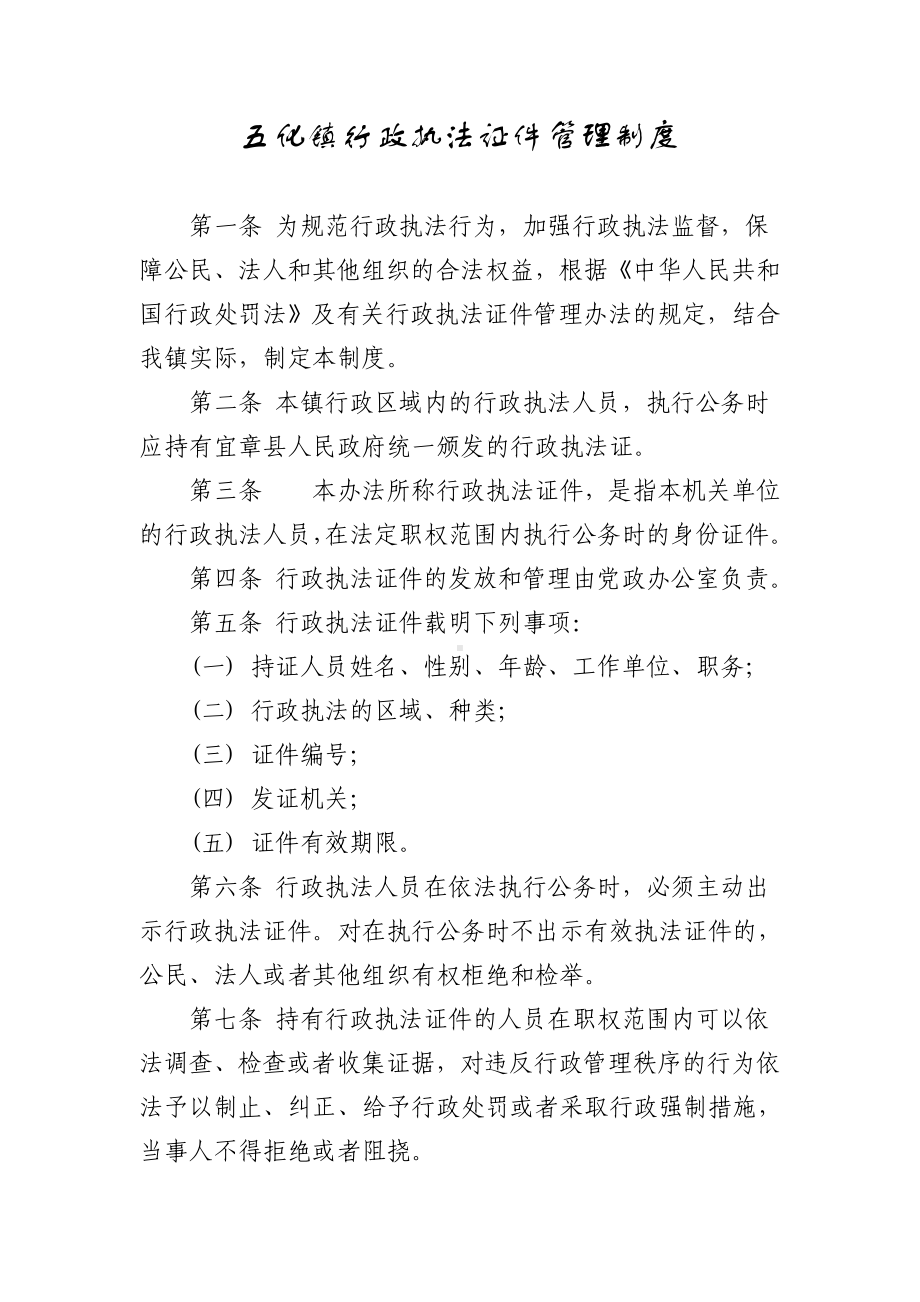 五化镇行政执法证件管理制度.doc_第1页