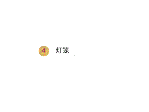 《灯笼》教学设计二课件.ppt