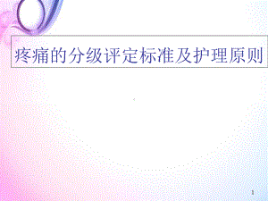 医学课件-疼痛的分级评定标准及护理原则课件.ppt