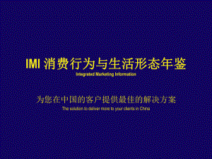 IMI消费行为与生活形态年鉴课件.ppt