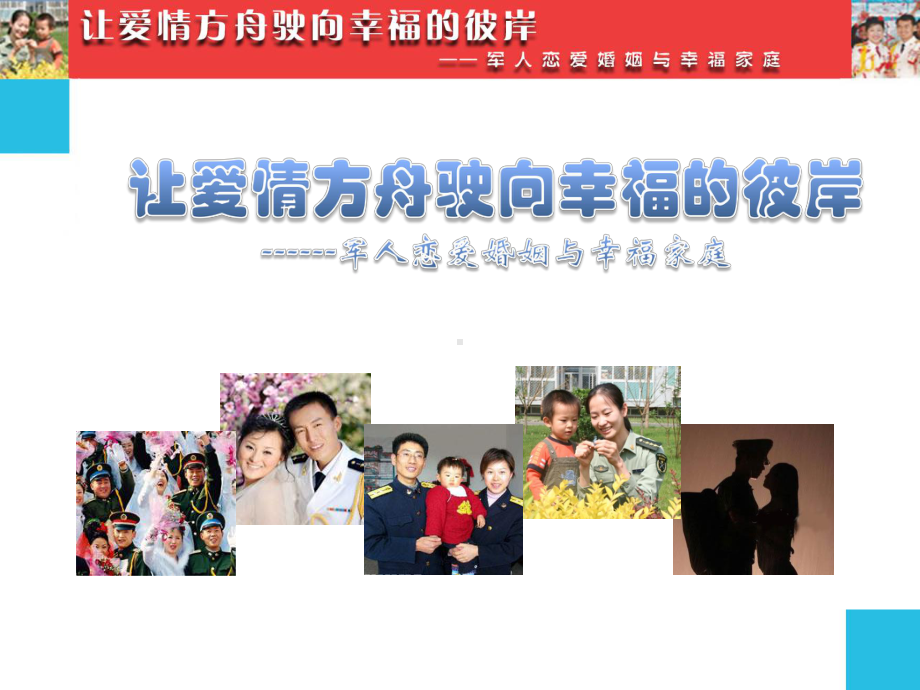 军人恋爱婚姻与幸福家庭上交-优质课件.ppt_第1页