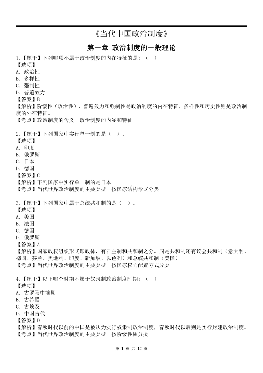 自考00315当代中国政治制度各章节精华100题.pdf_第1页