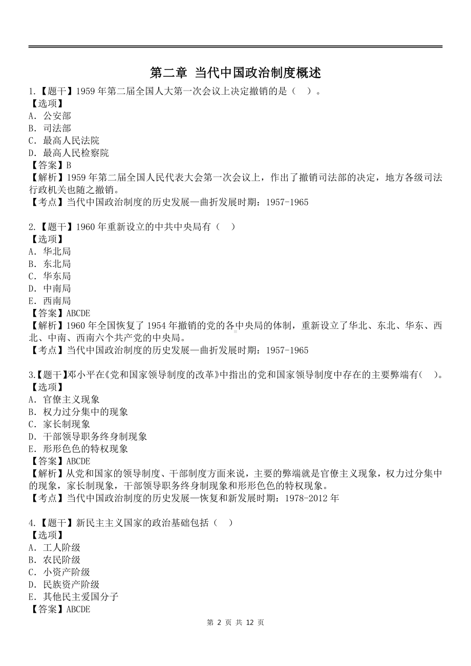 自考00315当代中国政治制度各章节精华100题.pdf_第2页